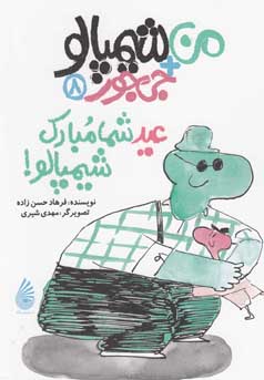 عید شما مبارک، شیمپالو!